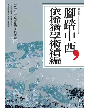 書封 腳踏中西，依稀猶學術續編