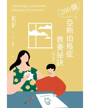 書封 200個亞斯伯格症教養祕訣