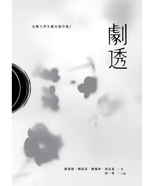 書封 劇透：北藝大學生劇本創作集2