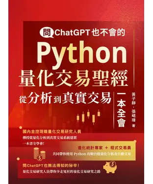 書封 問ChatGPT也不會的Python量化交易聖經：從分析到真實交易一本全會