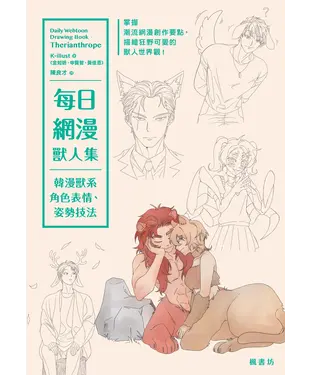 書封 每日網漫獸人集：韓漫獸系角色表情、姿勢技法