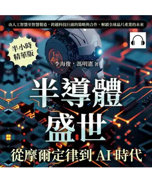 書封 半導體盛世，從摩爾定律到AI時代：由人工智慧至智慧製造，跨越科技巨頭的策略與合作，解鎖全球晶片產業的未來【純有聲】