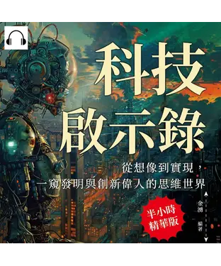 書封 科技啟示錄，從想像到實現，一窺發明與創新偉人的思維世界：從哈里森的航海鐘到愛因斯坦的相對論！跨越學科對話，孕育創新火花【純有聲】