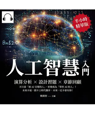 書封 人工智慧入門：演算分析×設計習題×章節回顧，不只當「被AI引導的人」，更要成為「掌控AI的人」！未來不遠，跟不上時代腳步，未來一定不會有你！【純有聲】