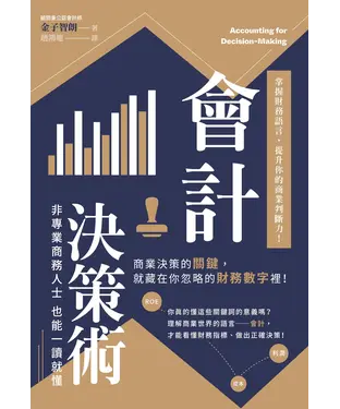 書封 會計決策術：掌握財務語言，提升你的商業判斷力！