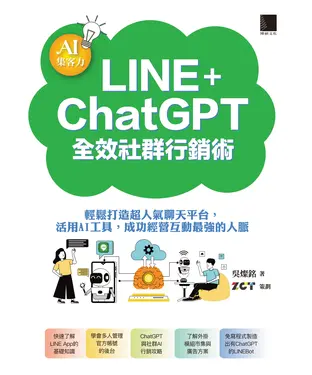 書封 AI集客力！LINE+ChatGPT全效社群行銷術：輕鬆打造超人氣聊天平台，活用AI工具，成功經營互動最強的人脈
