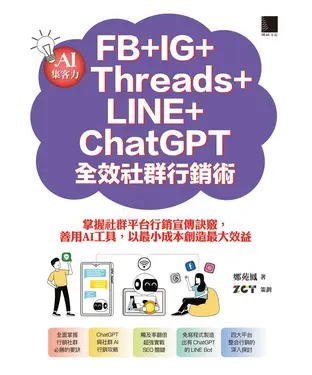 書封 AI集客力！FB+IG+Threads+LINE+ChatGPT全效社群行銷術：掌握社群平台行銷宣傳訣竅，善用AI工具，以最小成本創造最大效益