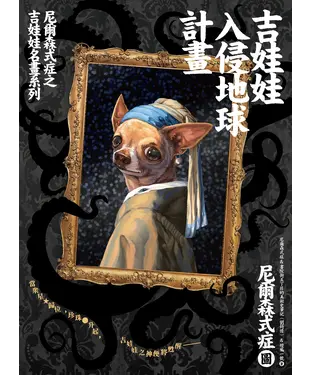 書封 吉娃娃入侵地球計畫：尼爾森式症之吉娃娃名畫系列