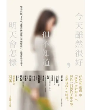 書封 今天雖然很好，但不知道明天會怎樣：別怕受傷，生活就是懂得擁抱傷口再緩慢前行，這樣就很幸福了