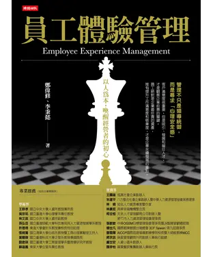 書封 員工體驗管理：以人為本，喚醒經營者的初心