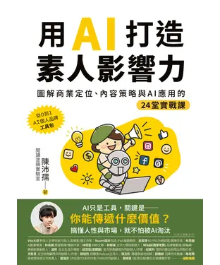 書封 用AI打造素人影響力：圖解商業定位、內容策略與AI應用的24堂實戰課