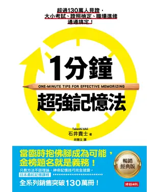 書封 1分鐘超強記憶法：超過130萬人見證，證照檢定、大小考試、職場進修通通搞定！