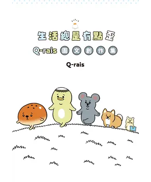書封 生活總是有點歪：Q-rais圖文創作集