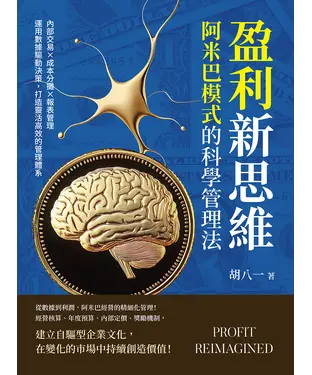 書封 盈利新思維，阿米巴模式的科學管理法：內部交易×成本分攤×報表管理……運用數據驅動決策，打造靈活高效的管理體系