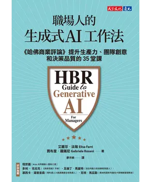 書封 職場人的生成式AI工作法：《哈佛商業評論》提升生產力、團隊創意和決策品質的35堂課