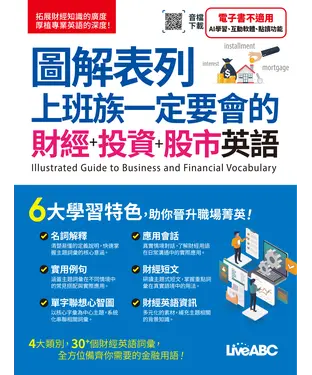 書封 圖解表列：上班族一定要會的 財經+投資+股市英語