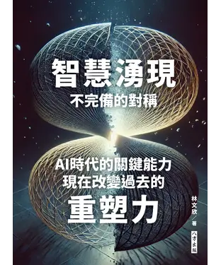 書封 智慧湧現－不完備的對稱：AI時代的關鍵能力－現在改變過去的重塑力