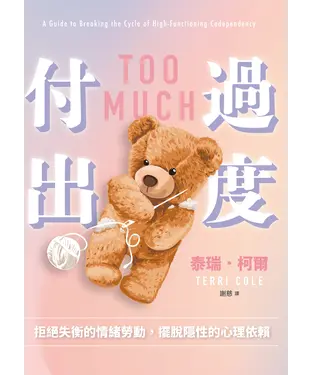 書封 過度付出：拒絕失衡的情緒勞動，擺脫隱性的心理依賴