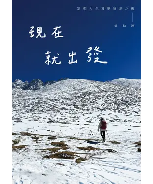 書封 現在就出發 別把人生清單留到以後