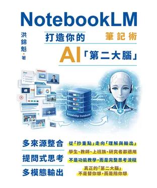 書封 NotebookLM筆記術：打造你的AI「第二大腦」