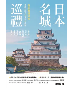 書封 日本名城巡禮：重返戰國風華，建築×歷史×文化×旅遊