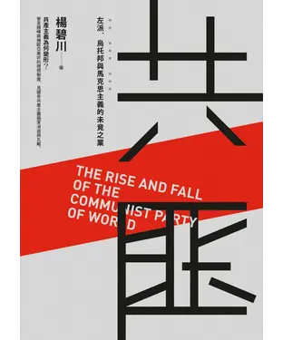 書封 共匪：左派、烏托邦與馬克思主義的未竟之業