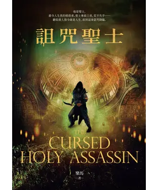 書封 詛咒聖士