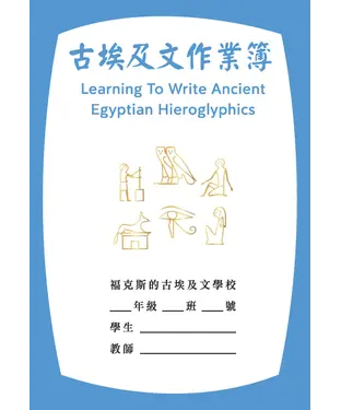書封 古埃及文作業簿