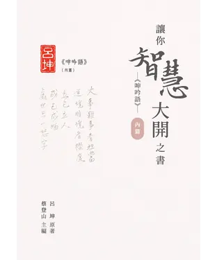 書封 讓你智慧大開之書：《呻吟語》（內篇）