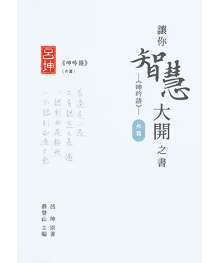 書封 讓你智慧大開之書：《呻吟語》（外篇）