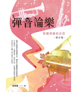 書封 彈音論樂：聆聽律動的音符