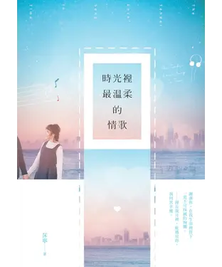 書封 時光裡最溫柔的情歌