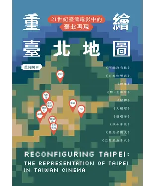 書封 重繪臺北地圖：21世紀臺灣電影中的臺北再現