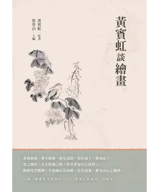 書封 黃賓虹談繪畫