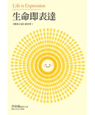 書封 生命即表達：《健康之道》讀書會3