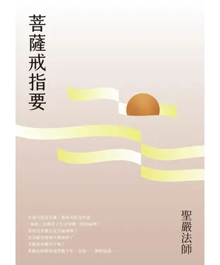 書封 菩薩戒指要