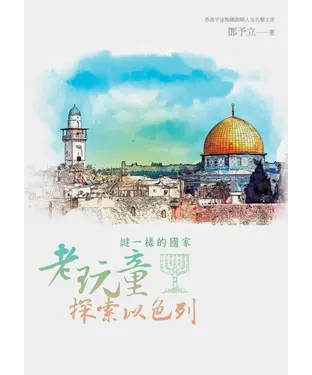 書封 謎一樣的國家：老玩童探索以色列
