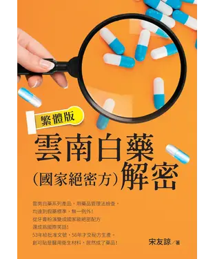 書封 雲南白藥（國家絕密方）解密