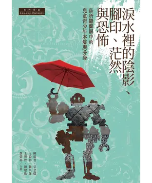 書封 淚水裡的陰影、腳印、茫然與恐怖：薩所羅蘭眼中的兒童青少年本尊與分身