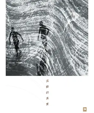 書封 流動的真實