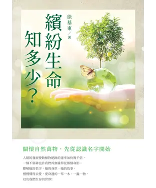 書封 繽紛生命知多少？