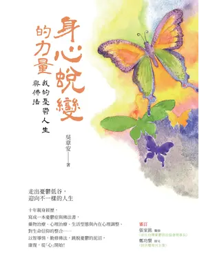 書封 身心蛻變的力量：我的憂鬱人生與佛法