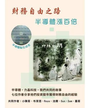 書封 財務自由之路：半導體漲百倍