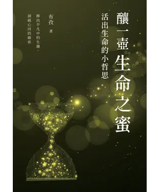 書封 釀一壺生命之蜜：活出生命的小哲思
