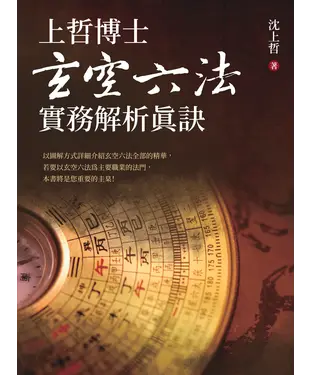 書封 上哲博士玄空六法實務解析真訣