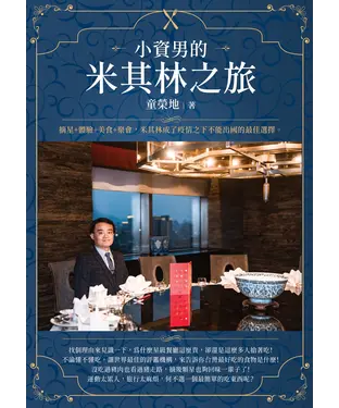 書封 小資男的米其林之旅
