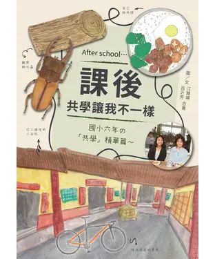 書封 課後：共學讓我不一樣