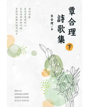 書封 覃合理詩歌集（下）