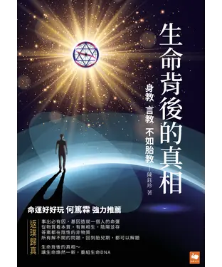 書封 生命背後的真相：身教，言教，不如胎教