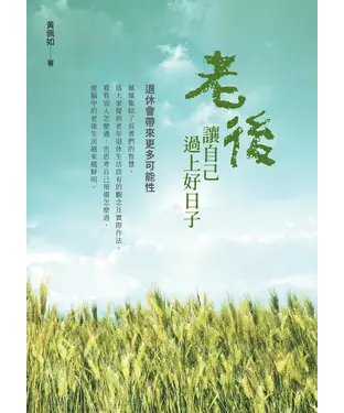 書封 老後讓自己過上好日子